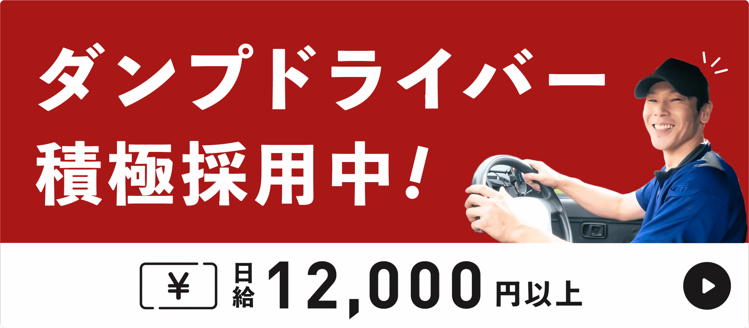 ダンプドライバー積極採用中！採用情報はこちらをクリック。日給：12,000円から