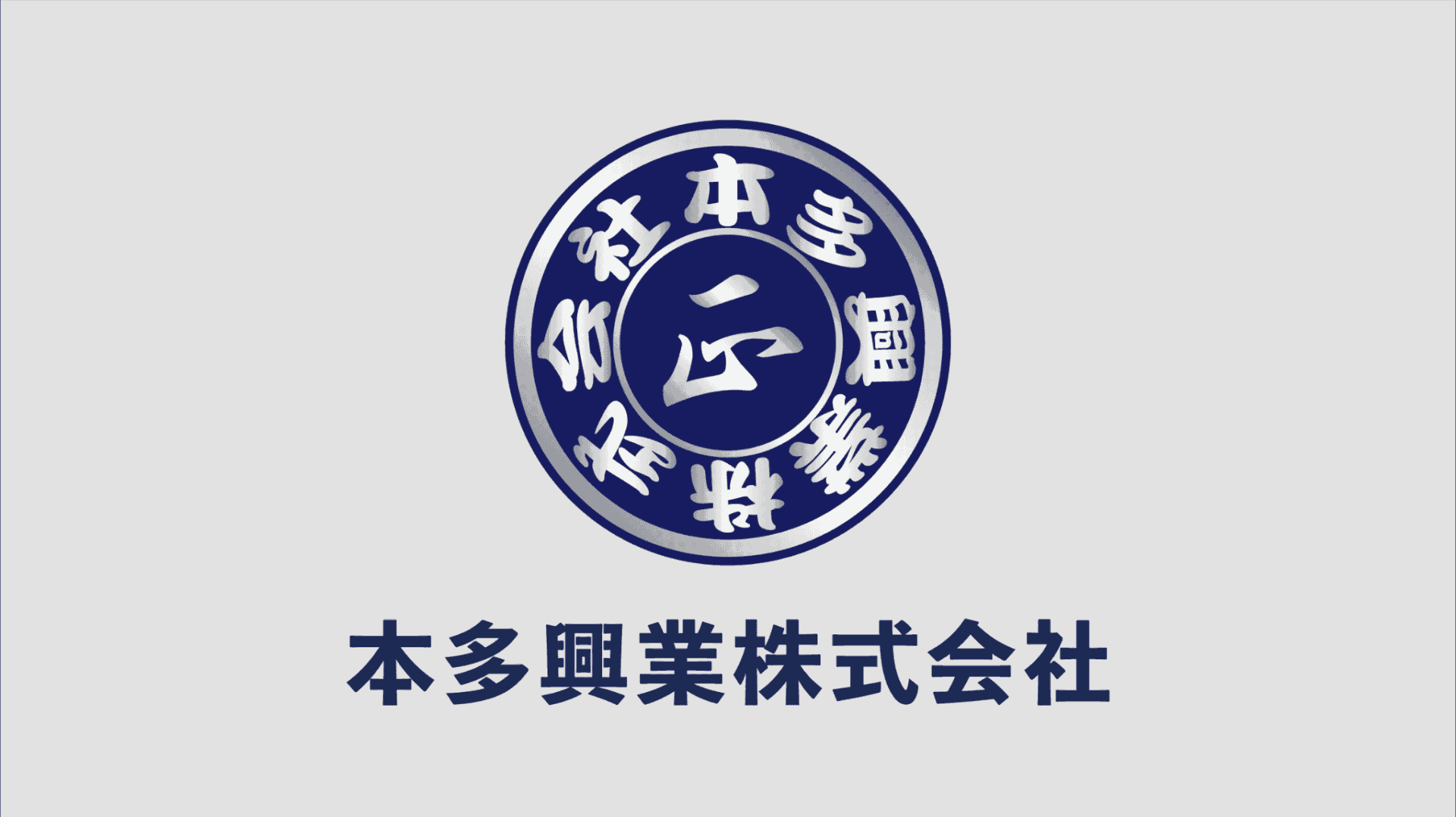 本多興業株式会社
