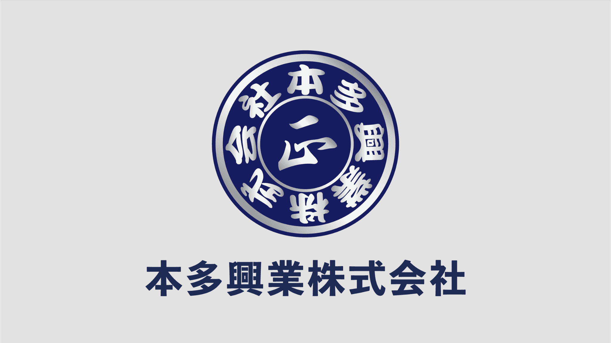 本多興業株式会社